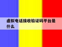 虚拟电话接收验证码平台是什么