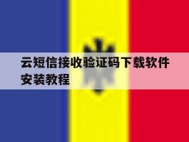 云短信接收验证码下载软件安装教程