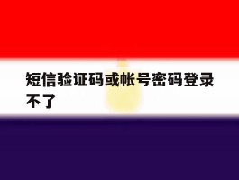 短信验证码或帐号密码登录不了