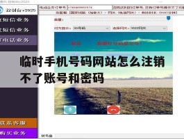 临时手机号码网站怎么注销不了账号和密码