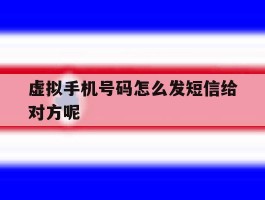 虚拟手机号码怎么发短信给对方呢