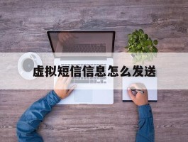 虚拟短信信息怎么发送