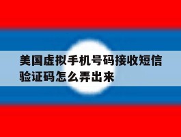 美国虚拟手机号码接收短信验证码怎么弄出来