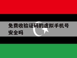免费收验证码的虚拟手机号安全吗