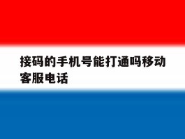 接码的手机号能打通吗移动客服电话