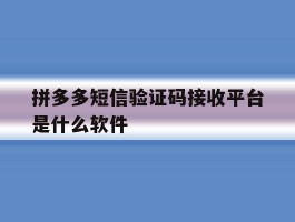 拼多多短信验证码接收平台是什么软件