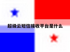 超级云短信接收平台是什么
