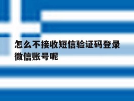 怎么不接收短信验证码登录微信账号呢