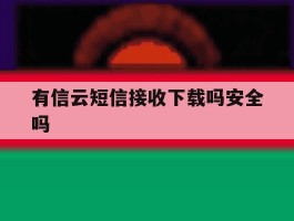 有信云短信接收下载吗安全吗