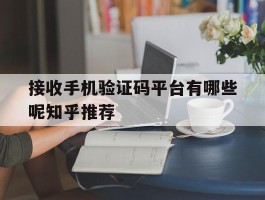 接收手机验证码平台有哪些呢知乎推荐