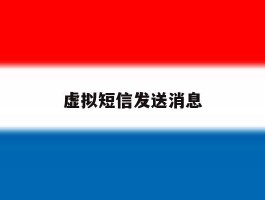 虚拟短信发送消息