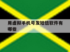 用虚拟手机号发短信软件有哪些