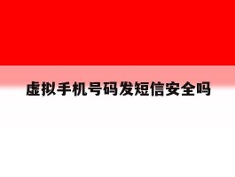 虚拟手机号码发短信安全吗