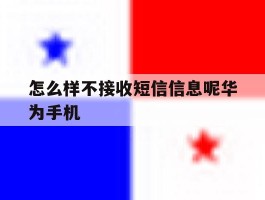 包含怎么样不接收短信信息呢华为手机的词条
