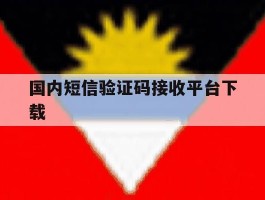 国内短信验证码接收平台下载