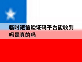 临时短信验证码平台能收到吗是真的吗