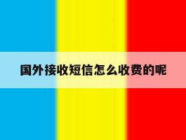 国外接收短信怎么收费的呢