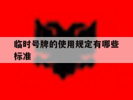临时号牌的使用规定有哪些标准