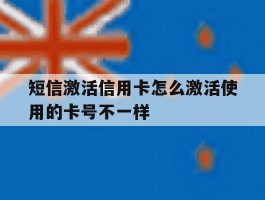 短信激活信用卡怎么激活使用的卡号不一样