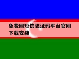 免费网短信验证码平台官网下载安装