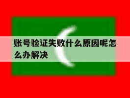 账号验证失败什么原因呢怎么办解决