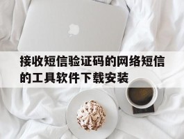 接收短信验证码的网络短信的工具软件下载安装