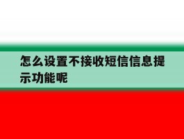 怎么设置不接收短信信息提示功能呢