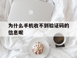 为什么手机收不到验证码的信息呢