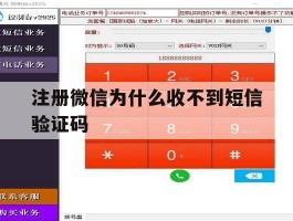注册微信为什么收不到短信验证码