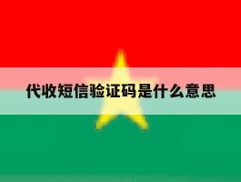 代收短信验证码是什么意思