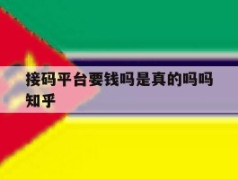 关于接码平台要钱吗是真的吗吗知乎的信息
