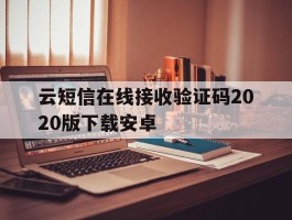云短信在线接收验证码2020版下载安卓