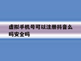 虚拟手机号可以注册抖音么吗安全吗
