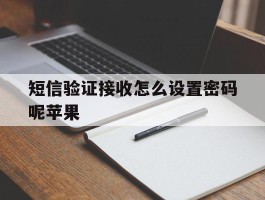短信验证接收怎么设置密码呢苹果