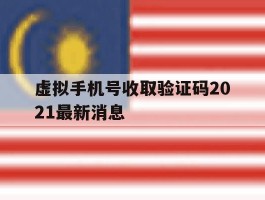 虚拟手机号收取验证码2021最新消息
