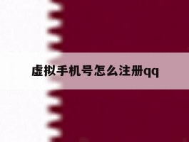 虚拟手机号怎么注册qq