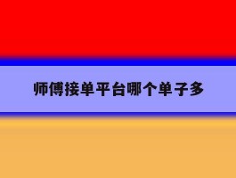 师傅接单平台哪个单子多