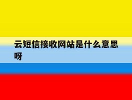 云短信接收网站是什么意思呀