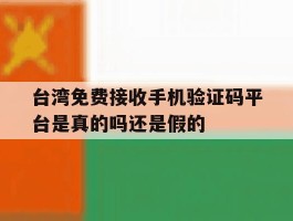 包含台湾免费接收手机验证码平台是真的吗还是假的的词条