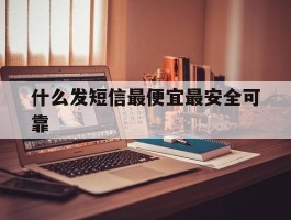 什么发短信最便宜最安全可靠