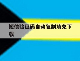 短信验证码自动复制填充下载