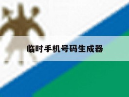 临时手机号码生成器