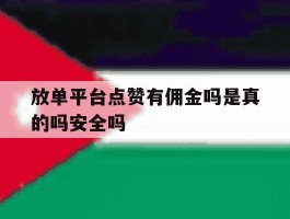 包含放单平台点赞有佣金吗是真的吗安全吗的词条