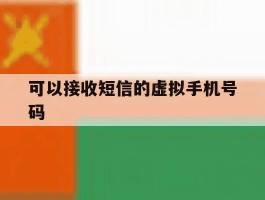 可以接收短信的虚拟手机号码