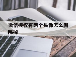 微信授权有两个头像怎么删除掉