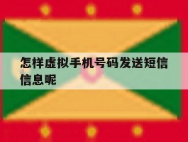 怎样虚拟手机号码发送短信信息呢