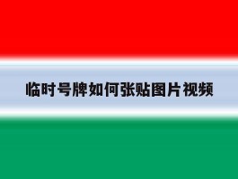 临时号牌如何张贴图片视频