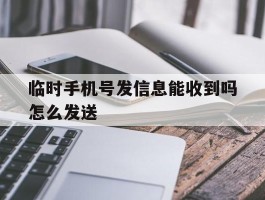临时手机号发信息能收到吗怎么发送
