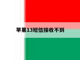 苹果13短信接收不到
