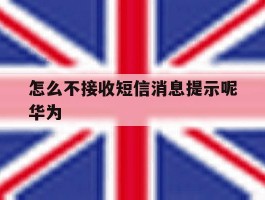 怎么不接收短信消息提示呢华为